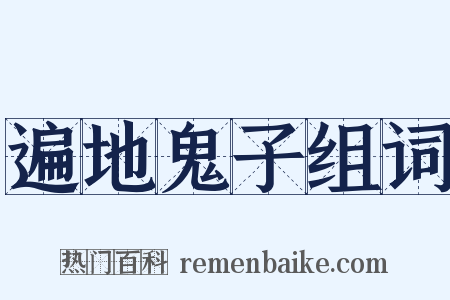 遍地鬼子组词是什么意思的图片
